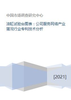 油缸试验台技术与产业网络服务分析